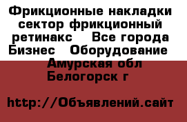 Фрикционные накладки, сектор фрикционный, ретинакс. - Все города Бизнес » Оборудование   . Амурская обл.,Белогорск г.